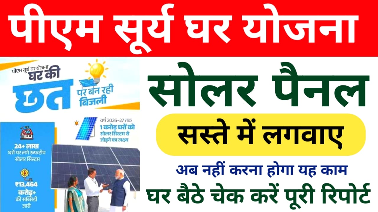 PM Surya Ghar Yojana 2026 Solar Subsidy:बिहार के प्रत्येक नागरिकों को 3 kg पर लगेगा सोलर पैनल सस्ता नहीं देना होगा शुल्क