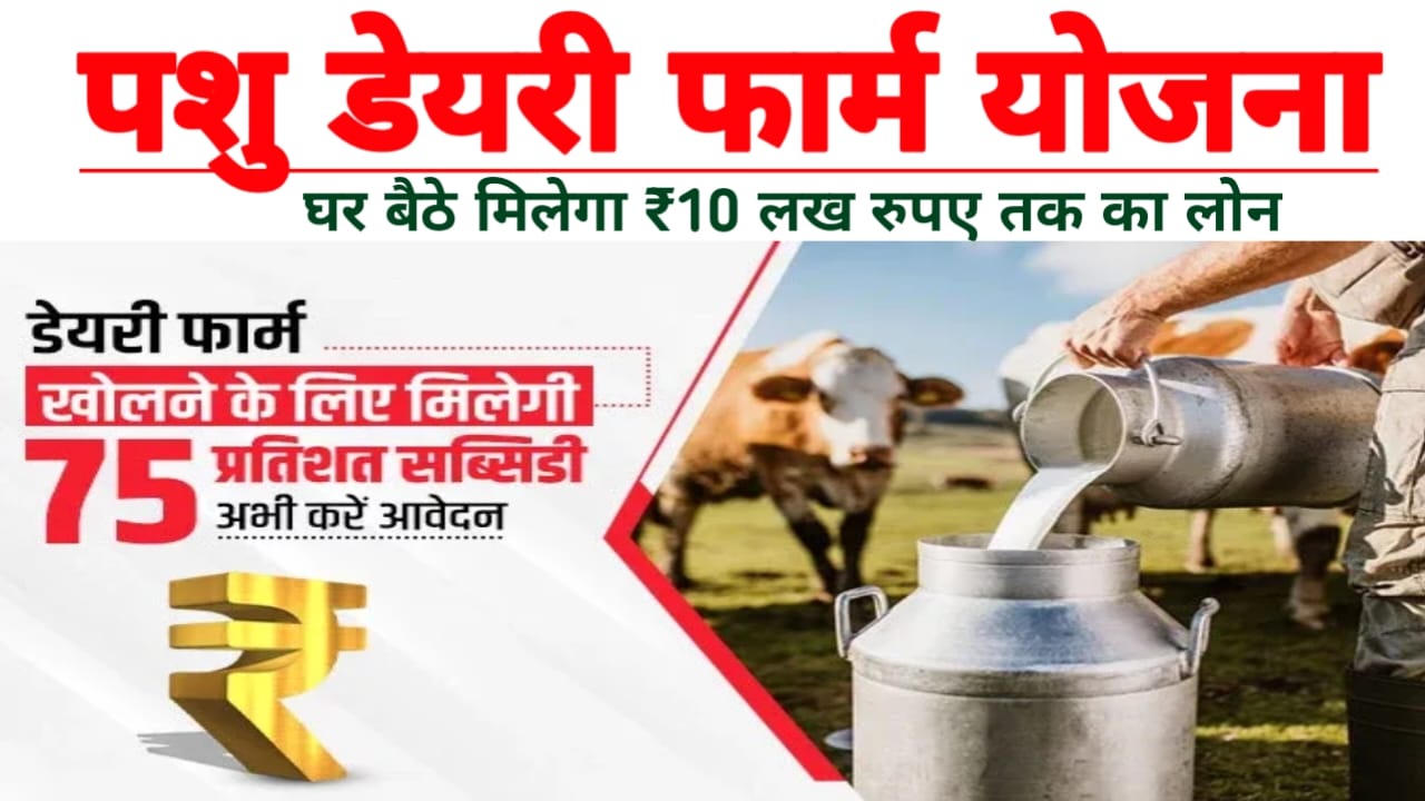 Dairy Farming Loan Kaise Le 2026:अब घर बैठे पशुपालन डायरी लोन योजना के माध्यम से मिलेगा ₹50 लाख रुपए लाभ,,