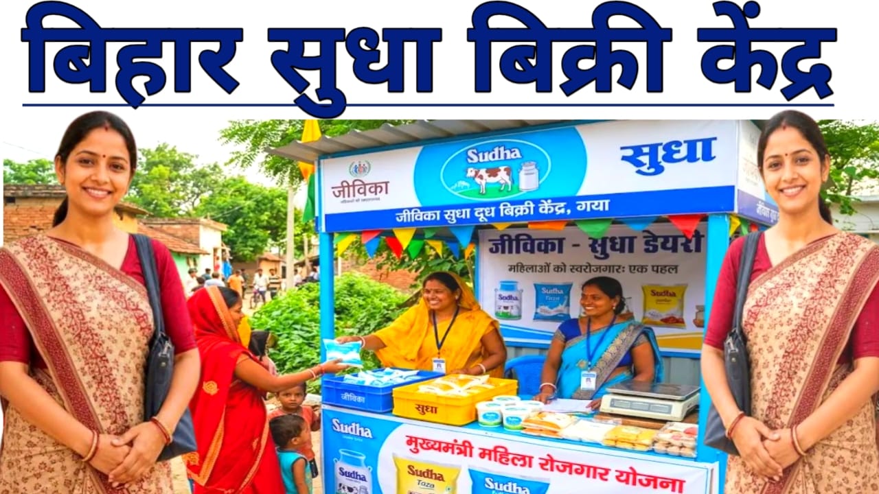 Sudha Dairy Booth Bihar 2026:बिहार के जीविका DIDI को मिल रहे हैं 75000 के सब्सिडी सुधा केंद्र खोलने के लिए महिलाओं को मिलेगा लाभ,