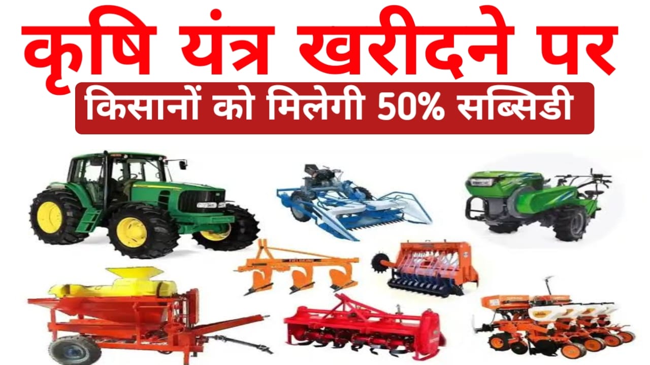 Krishi Yantra Subsidy Yojana 2026:किसानों को कृषि यंत्र खरीदने पर मिल रही है 50% सब्सिडी 3 अगस्त तक कर सकते हैं ऑनलाइन आवेदन जाने पूरी जानकारी,,