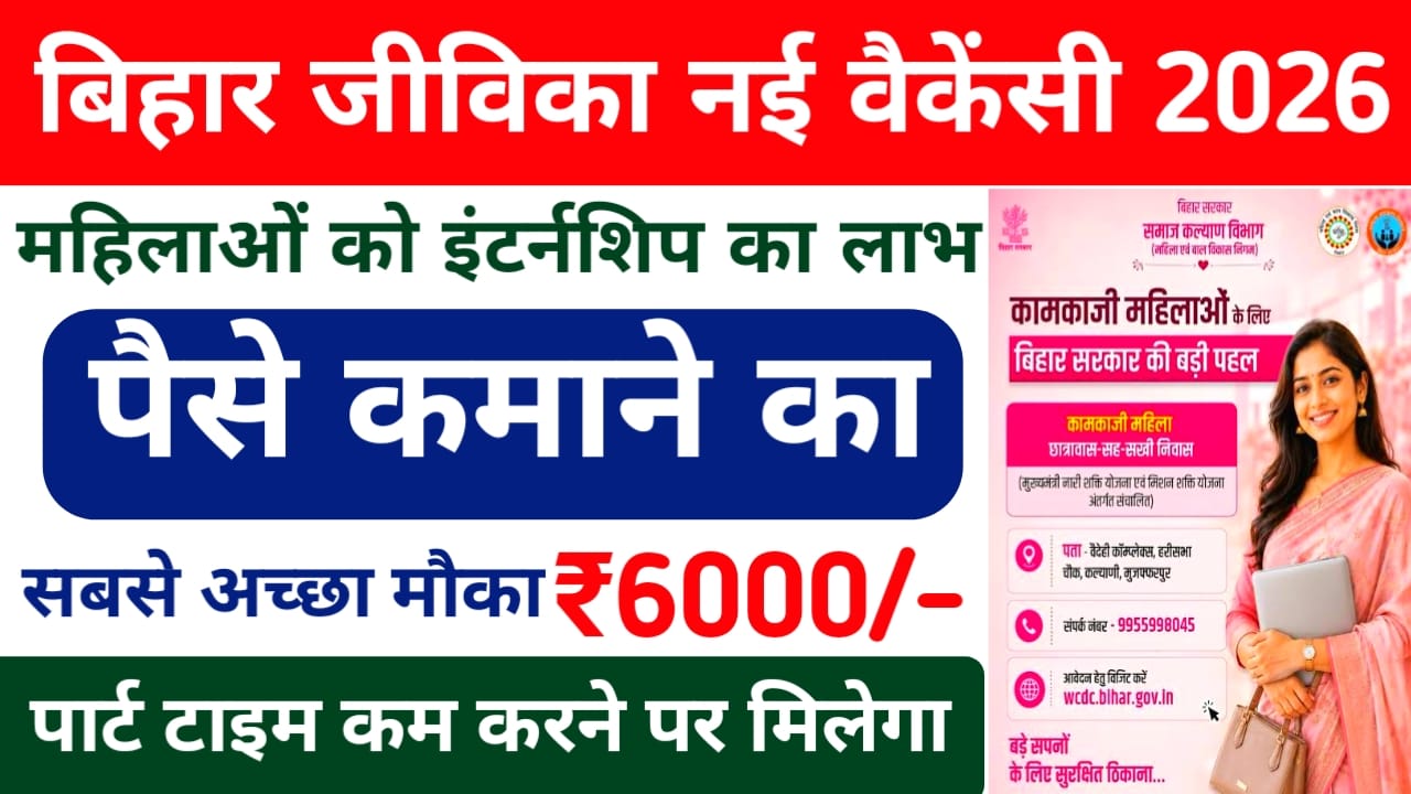 Bihar Jeevika Internship 2026:जीविका में काम करने के साथ पैसे कमाने का अच्छा मौका फर्स्ट मंथ ₹12000 की राशि के प्रकार के नियम जाने यहां से,Best 📢🔥