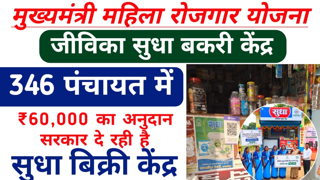 Sudha Vikri Yojana Scheme 2026 Online Apply:समस्तीपुर के हर पंचायत में खुलेगा सुधा बिक्री केंद्र 346 जीविका महिलाओं को मिलने जा रही है बड़ी सौगात,,,