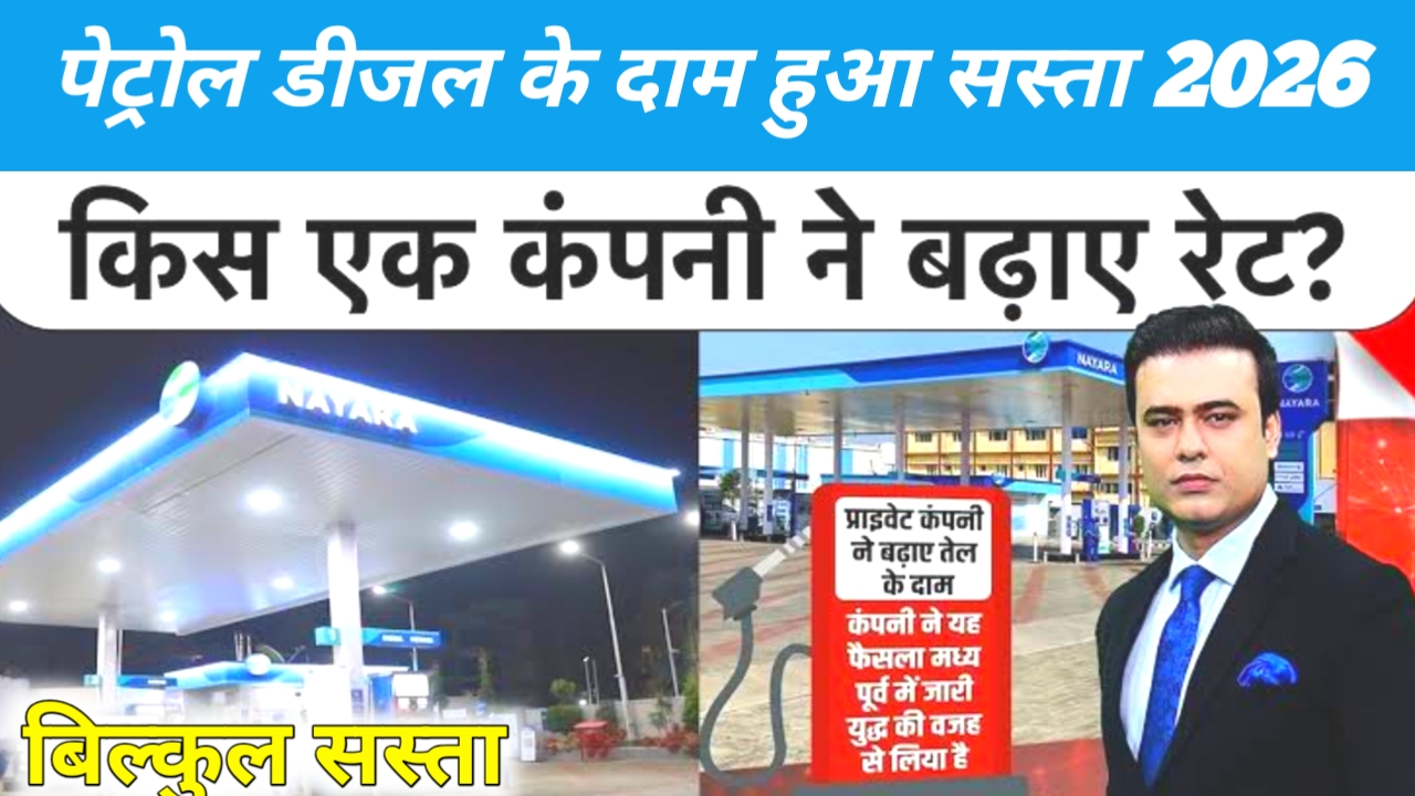Petrol-Diesel Rate Cut 2026:भारत में पेट्रोल डीजल के दाम एक बार फिर से सस्ता हुआ₹5 घंटे पेट्रोल डीजल के दाम ₹3 सस्ता हुई,Best 📢