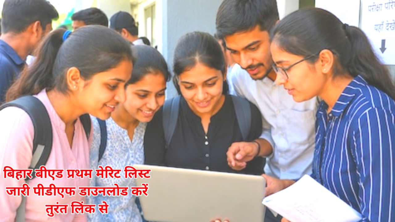 Bihar BEd 1st Merit List 2026 Out:बिहार बीएड प्रथम मेरिट लिस्ट जारी डायरेक्ट लिंक से पीडीएफ डाउनलोड करें तुरंत,Best 🔥📢