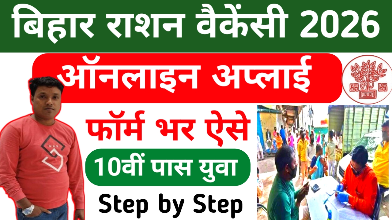 Bihar Sitamarhi Ration Dealer Bharti 2026:बड़ी खबर बिहार के सीतामढ़ी जिले में आ गई राशन कार्ड डीलर वैकेंसी 178 पदों पर होगी बहाली आवेदन शुरू,