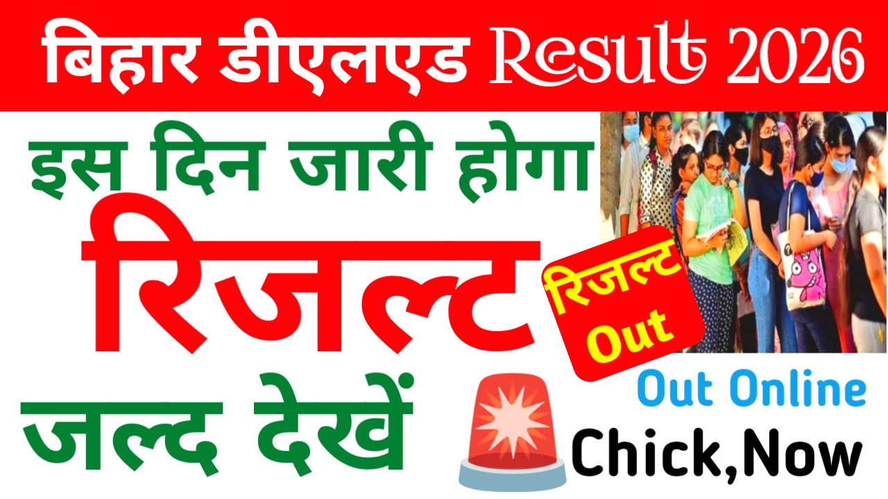 Bihar DELED Result Out 2026:बिहार डीएलएड का रिजल्ट इस दिन होगा जारी जल्द देखें,यहां से,Best 📢👇