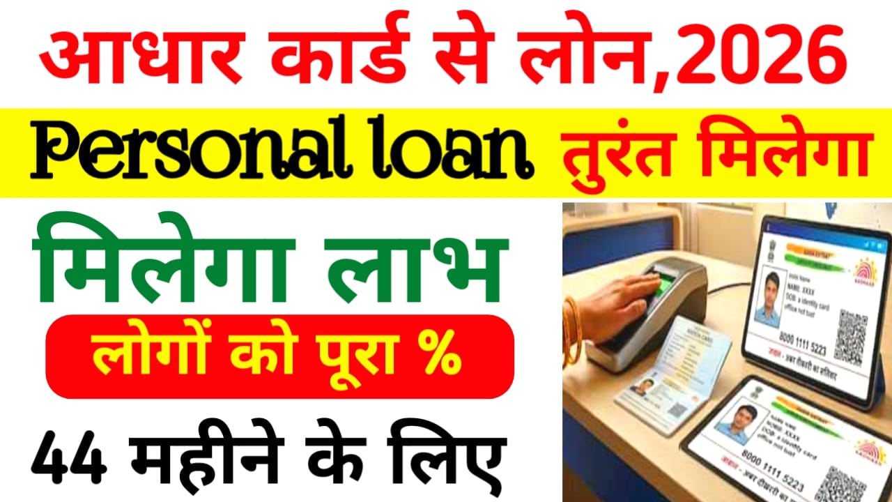 Aadhar Card Se Loan Kaise Le Online 2026:आधार कार्ड पर पर्सनल लोन अप्लाई करें तुरंत मिलेगा ₹50,000/- तक का लोन