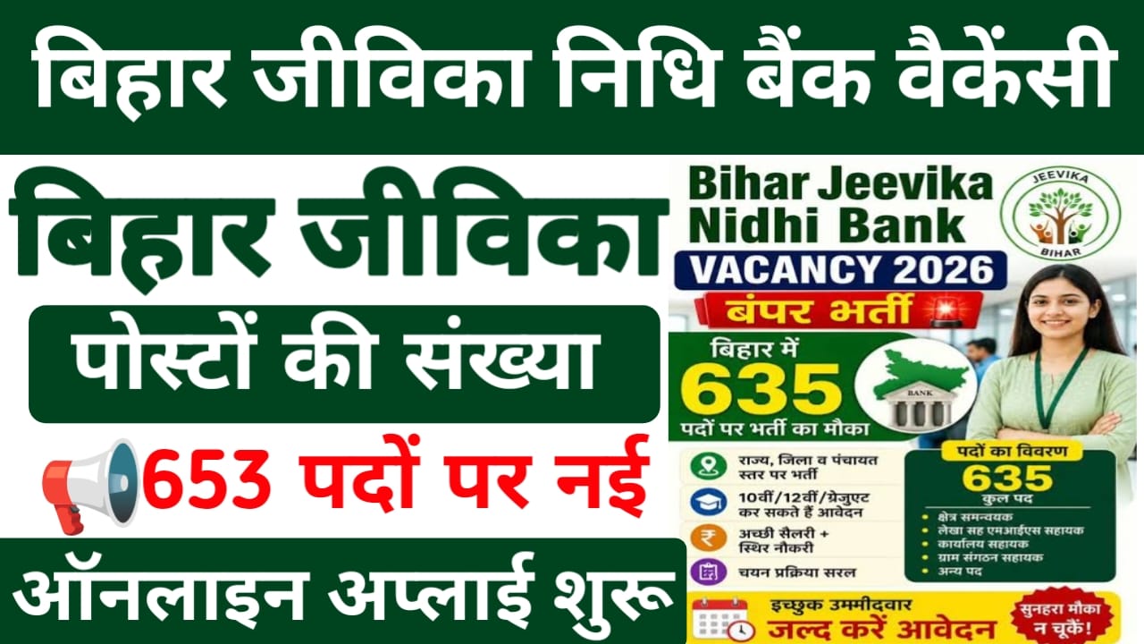 Bihar Jeevika Nidhi Bank Bharti 2026:बिहार जीविका निधि बैंक में आ गई नई वैकेंसी 653 पदों पर होगी भर्ती देखें आवेदन की जानकारी, Best 📢🔥