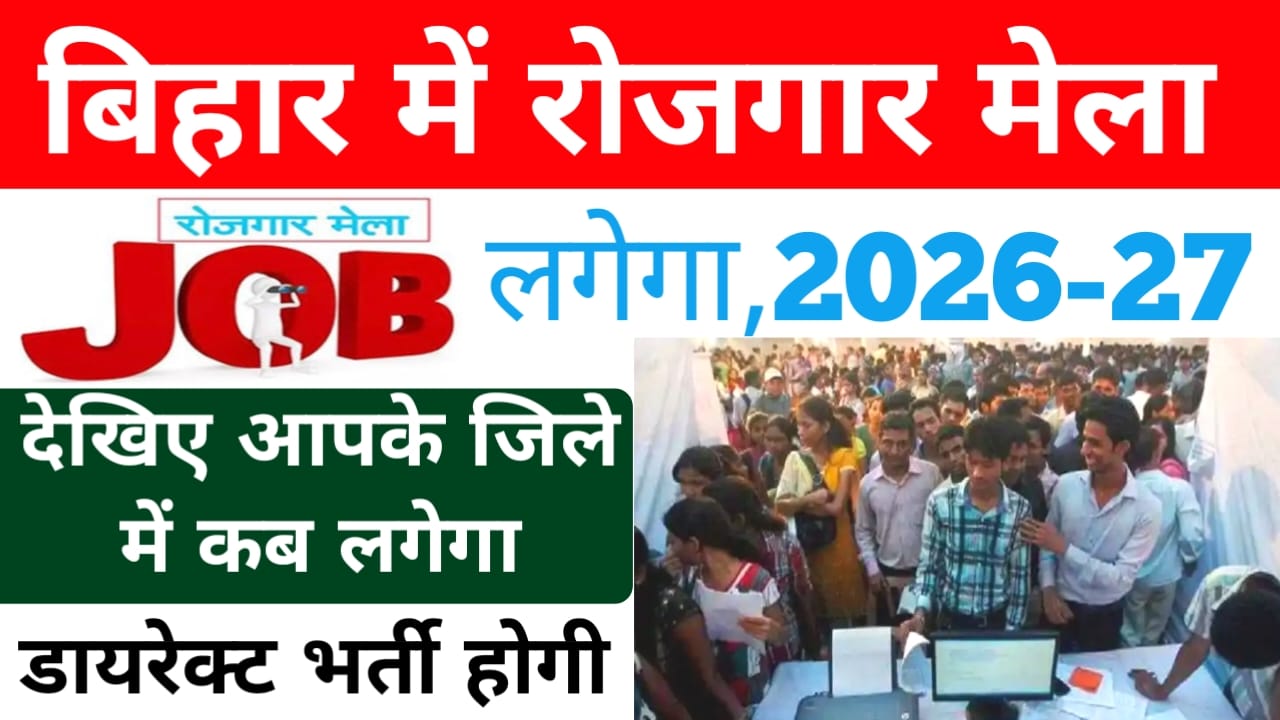 Bihar Rojgar Mela 2026-27 District Wise:Bihar में बेरोजगार युवाओं के लिए आ बिहार में बड़ी खुशखबरी इन जिलों में लगेगा रोजगार मेला जाने यहां से,
