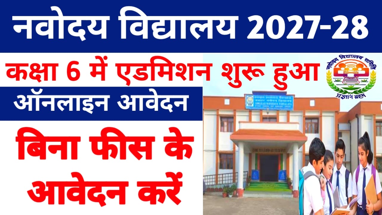 NVS Class 6th Admission 2027-28:नवोदय NVS नवोदय विद्यालय कक्षा 6 में एडमिशन शुरू, यहां से करें ऑनलाइन आवेदन
