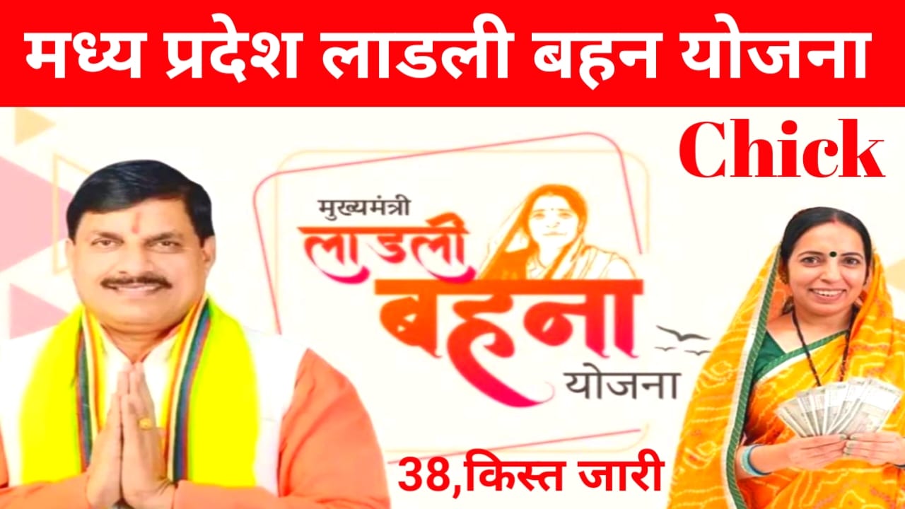 Ladli Behna Yojana 38 Kist 2026:मध्य प्रदेश महिलाओं के खाते में 38वीं किस्त 12 जुलाई को जारी होगा देखें किन महिलाओं को मिलेगा पैसा,Best 🤳