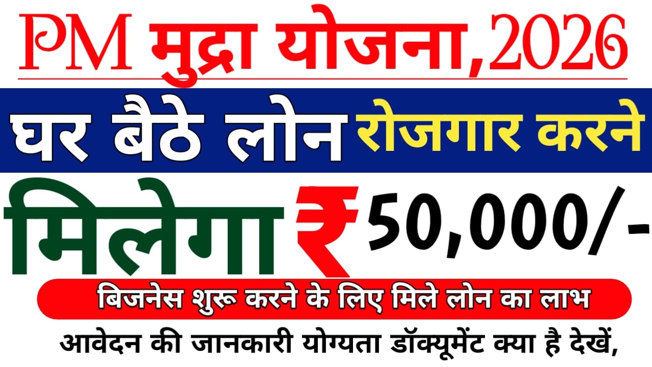 PM Mudra Loan Kaise 2026:अब घर बैठे पीएम मुद्र लोन योजना से मिलेगा ₹50,000 से 5 लख रुपए तक का लोन 2 मिनट में अप्लाई करें ऐसे,