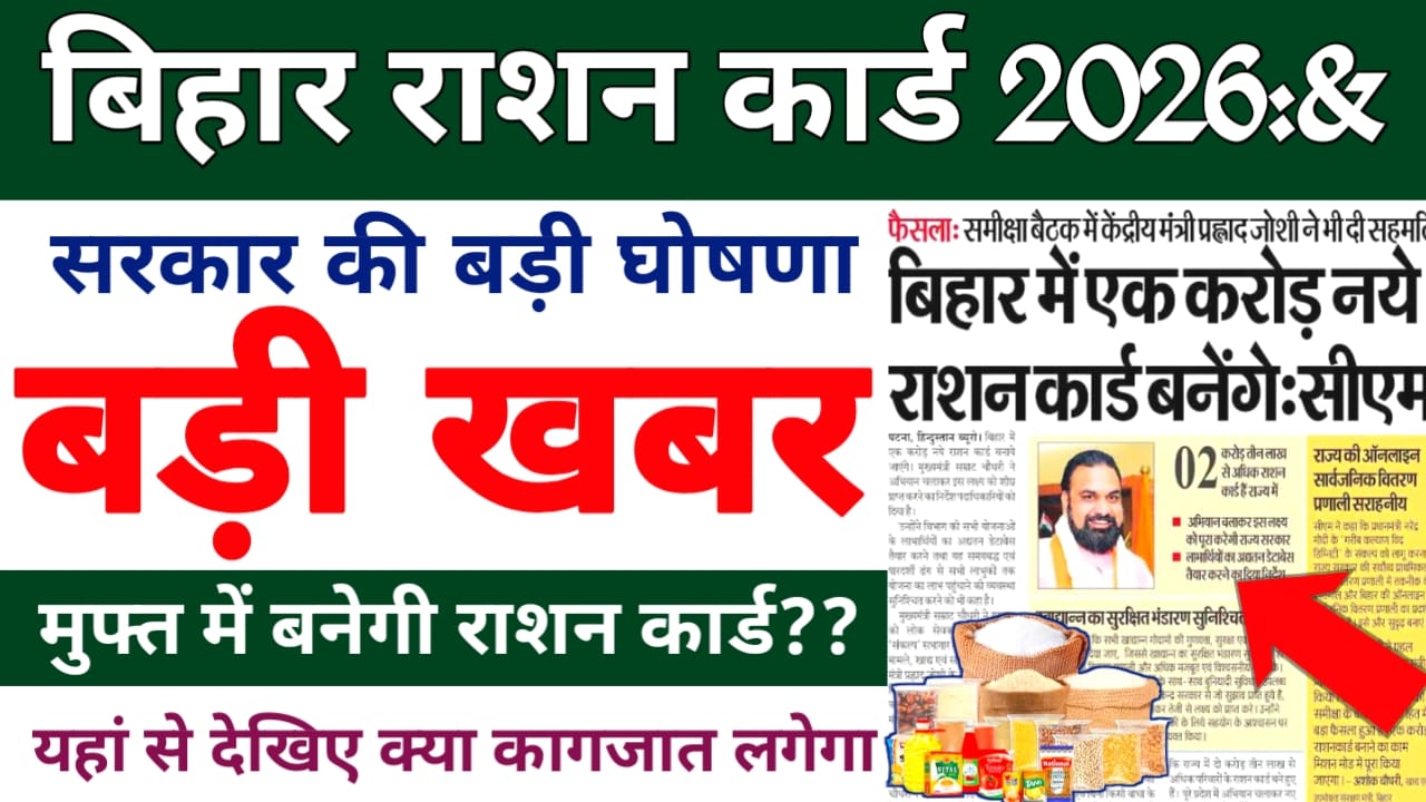 Bihar Ration Card 2026:बिहार में अब मुफ्त में बनेगी राशन कार्ड बिहार सरकार की बड़ी घोषणा 10 दिनों में बनकर होगा तैयार राशन कार्ड,