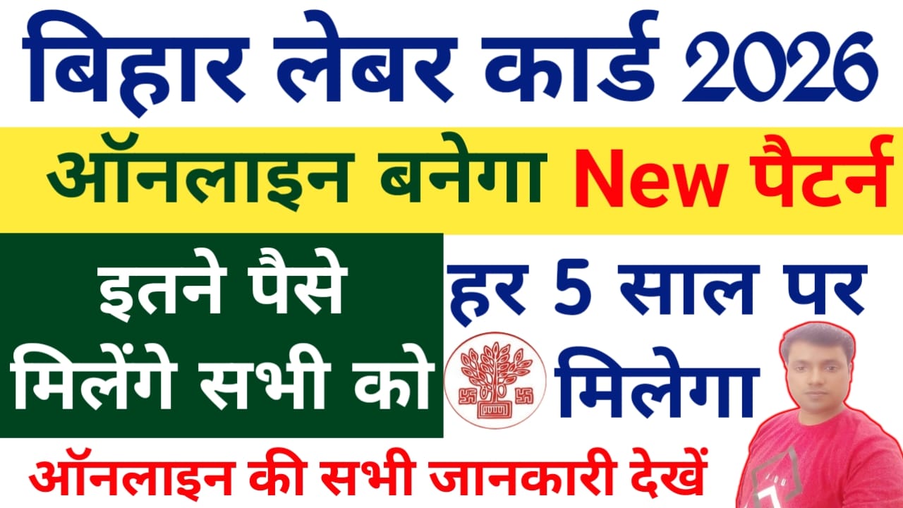 Bihar Labour Card Online 2026:बिहार में लेबर कार्ड खुद से अप्लाई करेंगे ओटीपी से तुरंत देखें, Best 📢🔥