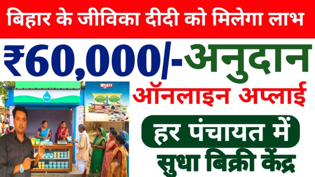 Jeevika Sudha Vikri Kendra Yojana 2026
