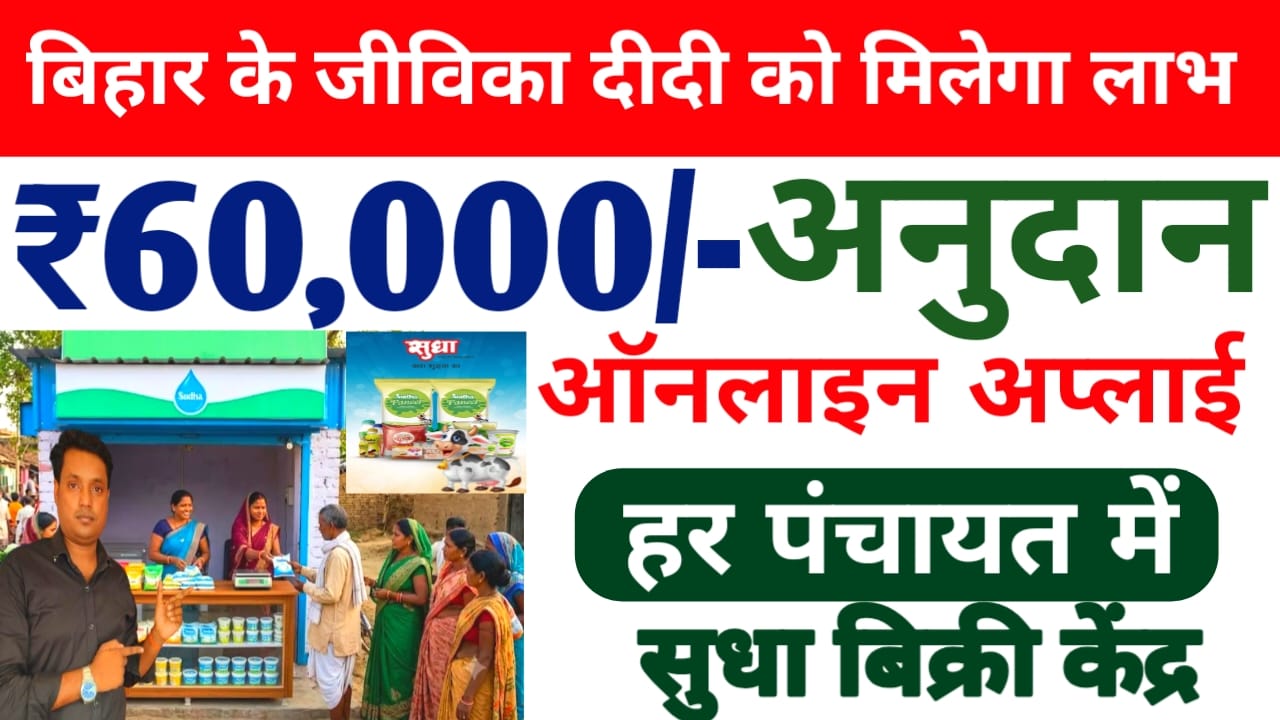 Jeevika Sudha Vikri Kendra Yojana 2026 :अब जीविका दीदियों के लिए सुधा केंद्र 60,000/- सब्सिडी का बड़ा अफसर महिलाओं को मिलेगा लाभ,Best 📢🤷