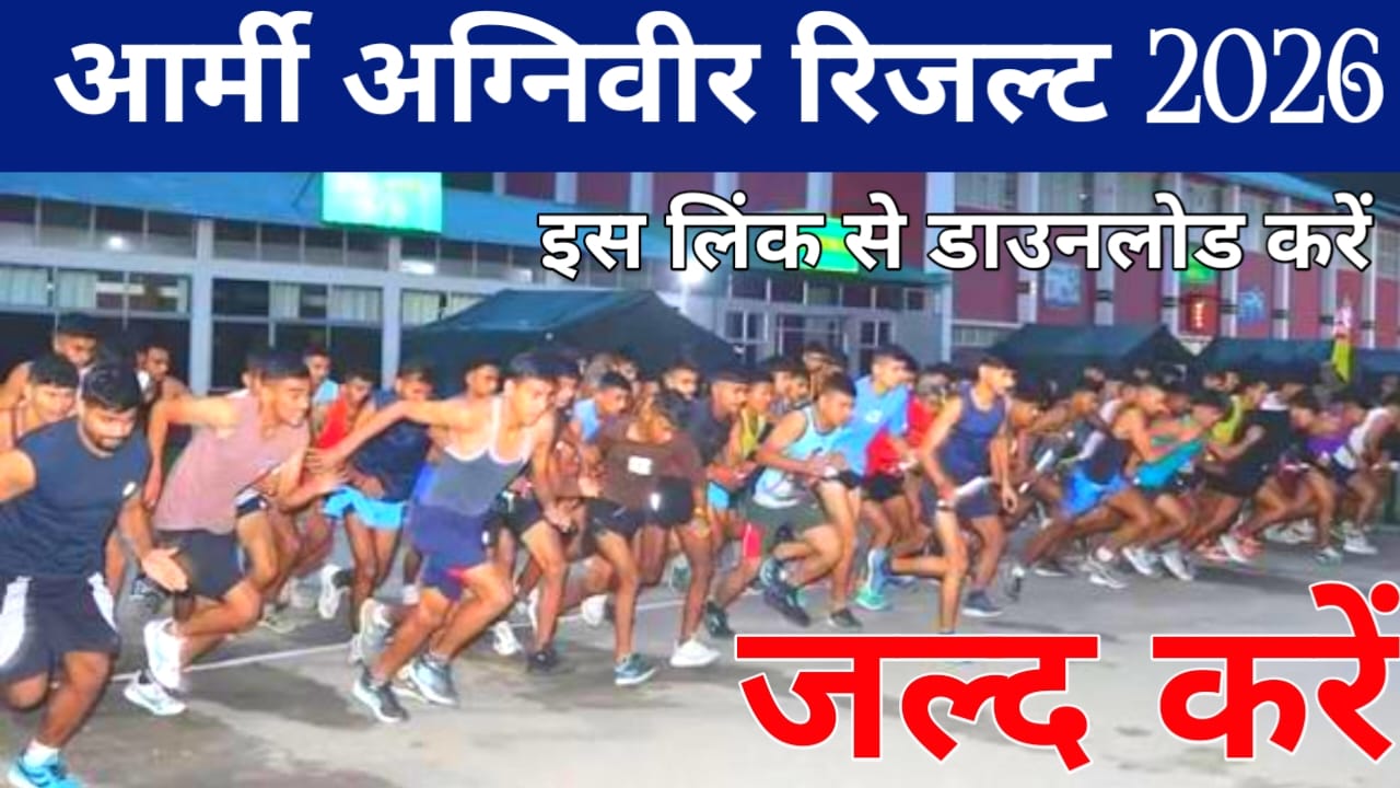 Army Agniveer CEE Result 2026:इंडियन आर्मी अग्निवीर का रिजल्ट जारी हुआ यहां से चेक करें तुरंत 2 सेकंड में, 📢