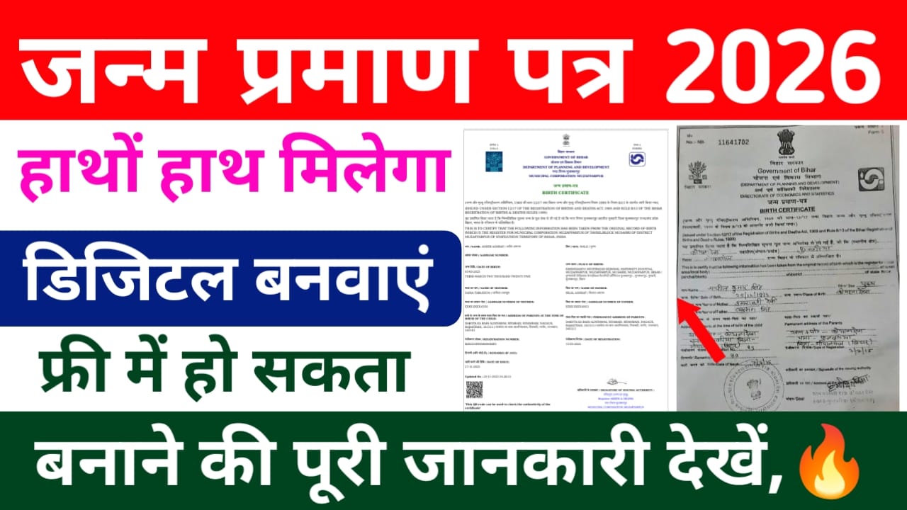 Digital Birth Certificate Online 2026:अब पुरानी जन्म प्रमाण पत्र को हाथों-हाथ नया डिजिटल बनाएं फ्री में जाने डिजिटल पूरी प्रक्रिया, Best 🔥📢