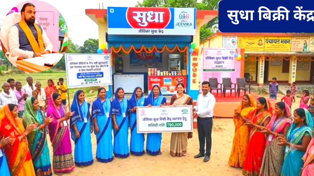 Jeevika Sudha Vikri Kendra Yojana:Bihar पंचायत स्तर पर दूध की दुकान खोलें, सरकार देगी 60 हजार रुपये, जाने पात्रता, लाभ और आवेदन प्रक्रिया