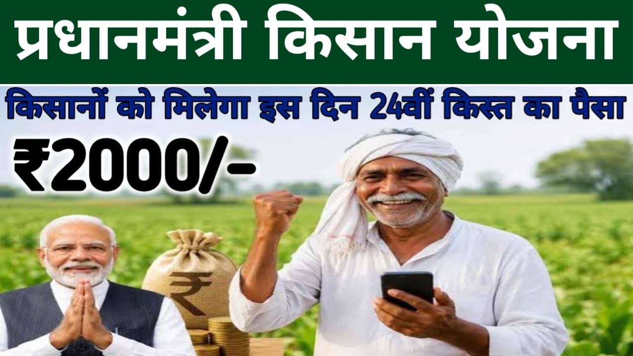 PM Kisan 24th Installment 2026:किसानों के खाते में इस दिन आएगी ₹2000 की 24वीं किस्त का पैसा जाने, यहां से,Best 📢