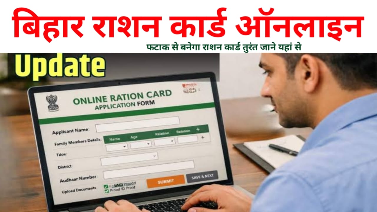 Bihar Ration Card Apply Online 2026:बिहार में नए राशन कार्ड के लिए आवेदन शुरू घर बैठे मोबाइल से बने राशन कार्ड तुरंत, Best 📢