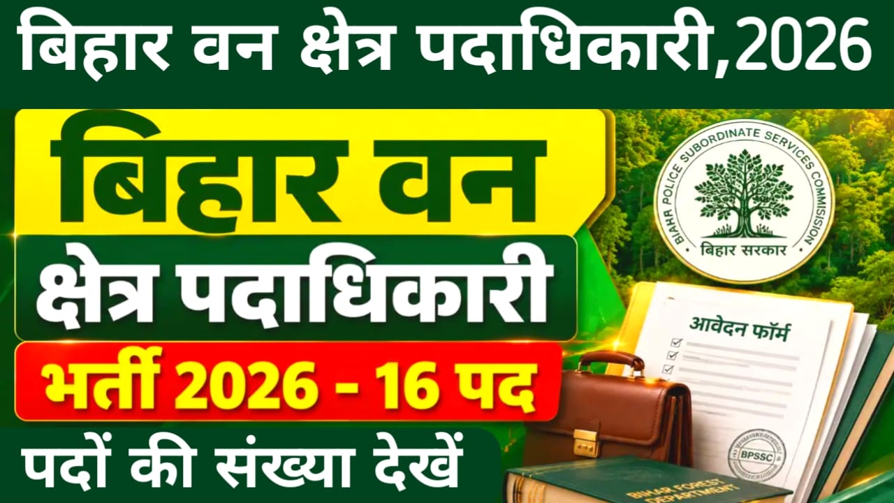 BPSSC Forest Range Officer Vacancy 2026:बीपीएससी बिहार वन रेंज अधिकारी ऑनलाइन फॉर्म भरना शुरू हुआ जल्द करें अप्लाई,Best 📢