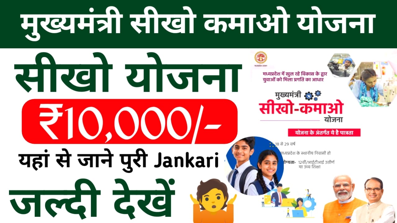 Mukhyamantri Seekho Kamao Yojana 2026:युवाओं को सरकार दे रही है पढ़ाई के साथ ₹10,000 तक की स्टाइल पेड़ या योजना की पूरी जानकारी देखें, 🔥