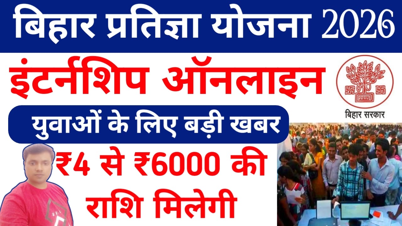 Bihar Pratigya Yojana Online 2026:ऑनलाइन अप्लाई शुरू हुआ बिहार प्रतिज्ञा योजना के लिए इन डॉक्यूमेंट के साथ अप्लाई करें जानें पूरी जानकारी ,यहां से,Best 📢