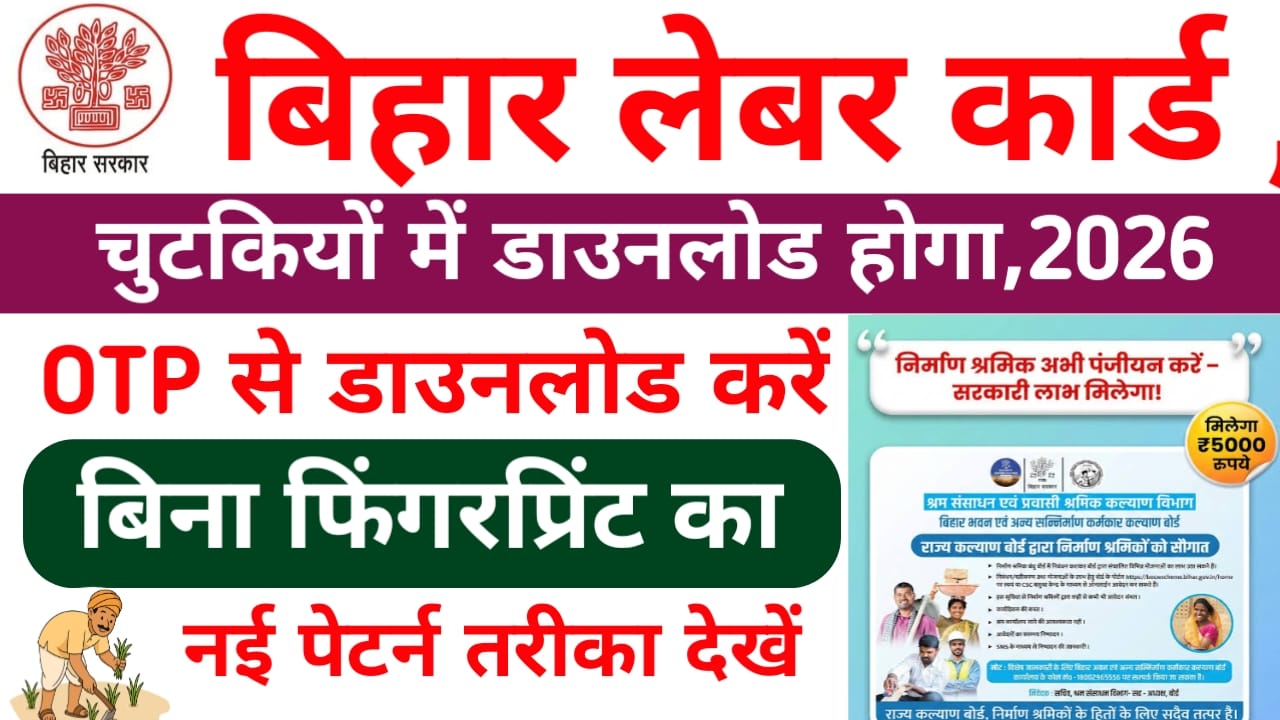 Bihar Labour Card Download Kaise Kare 2026:अब घर बैठे बिहार लेबर कार्ड डाउनलोड करें ओटीपी से बिना फिंगरप्रिंट जाने,यहां से,Best 📢👇