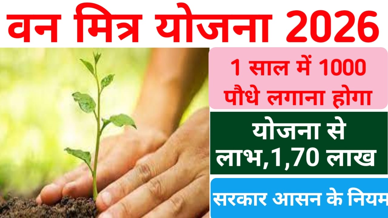 Van Mitra Yojana Online 2026:युवाओं को हर साल 1000 पौधे लगाने होंगे और काम आएंगे 1.70 लख रुपए सरकार आसान नियम जारी किया,📢📢