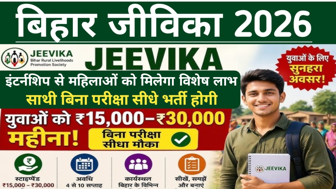 Bihar Jeevika Internship Online 2026:बिहार जीविका काम करने के साथ पैसा कमाने का सुनहरा मौका शुरू हुआ आवेदन की प्रक्रिया जाने यहां से,Best 📢