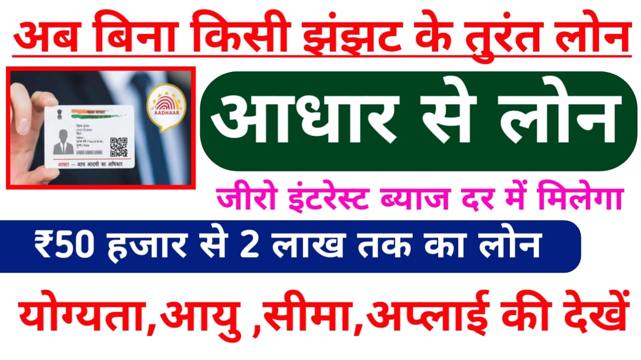 Aadhar Card Se Loan Kaise 2026 Le