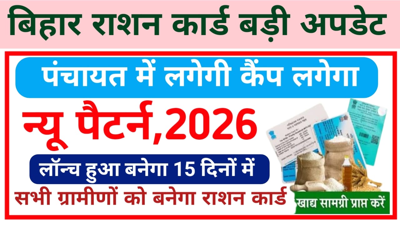 Bihar Ration Card online New Portal Big