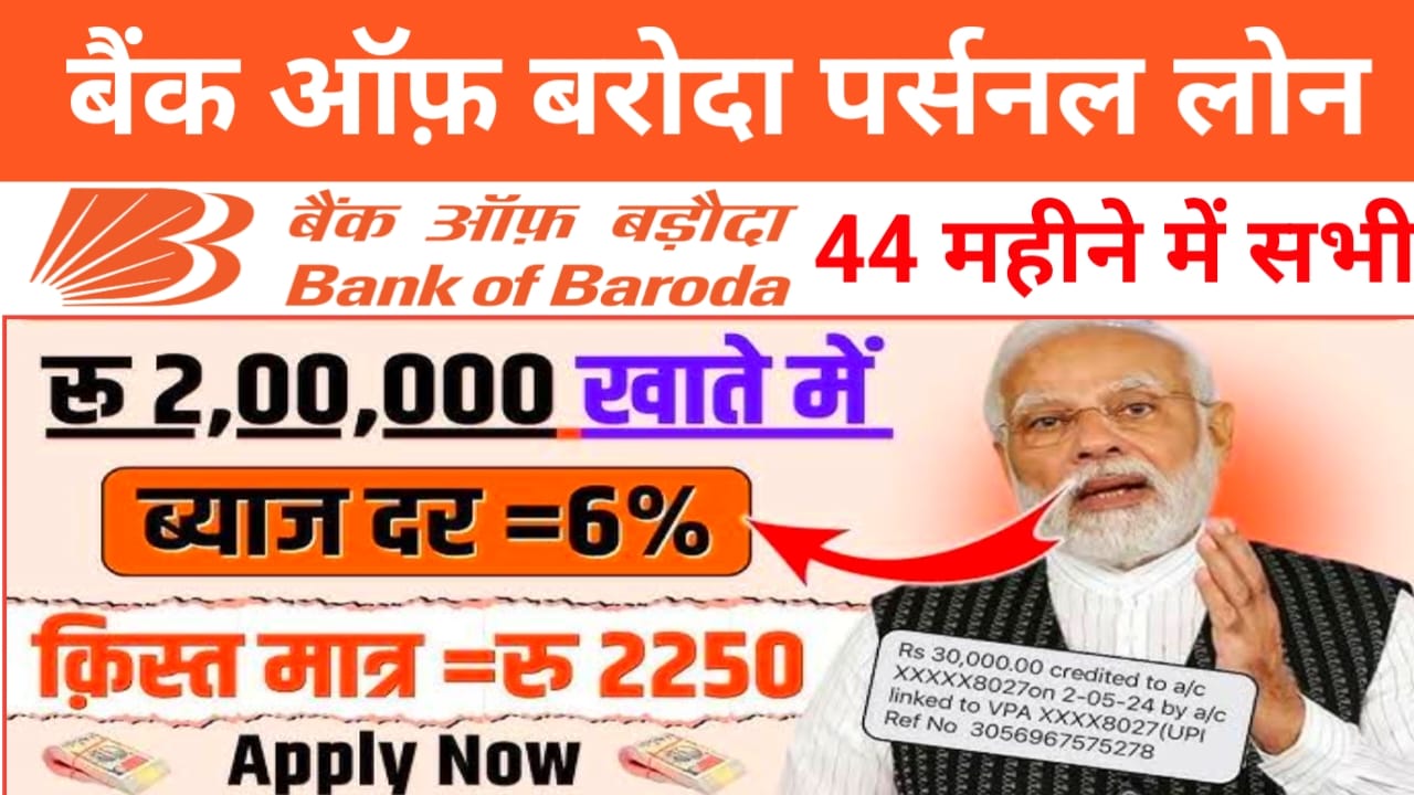 Bank Of Baroda Personal Loan Online Apply 2026 :बैंक ऑफ़ बड़ोदा दे रहा है अपने ग्राहकों को फटाक से ₹50000 से 2 लख रुपए तक का लोन जीरो इंटरेस्ट ब्याज, दर अप्लाई,