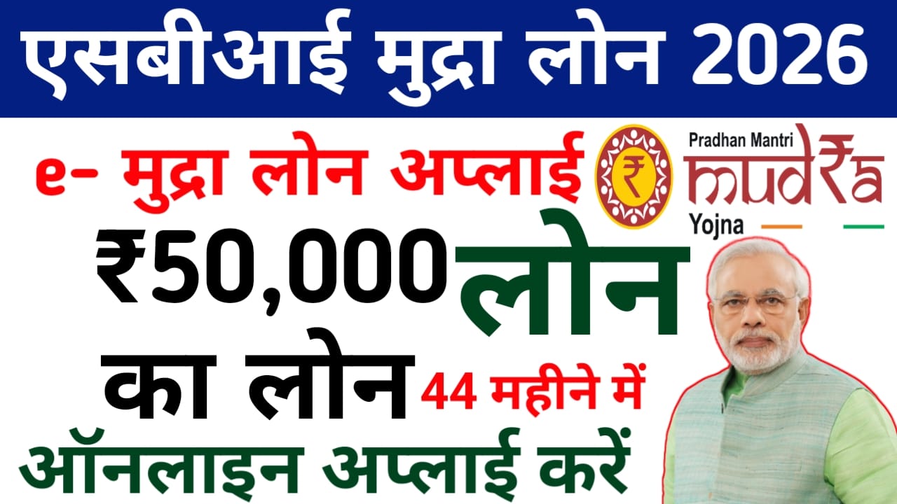 SBI e Mudra Loan Online 2026:एसबीआई ई मुद्र लोन योजना से मिल रहा है ₹50,000 से ₹200000 तक का लोन,&