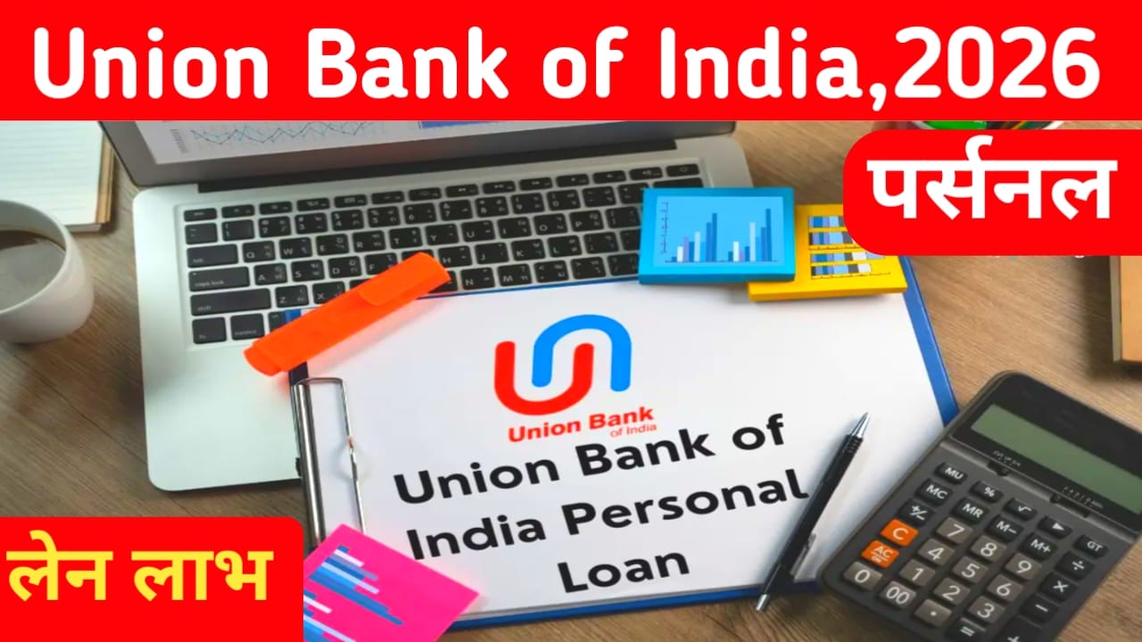 Union Bank Personal Loan kaise Le 2026:यूनियन बैंक ऑफ़ इंडिया दे रही है अपने ग्राहकों को ₹50,000 से 15 लख रुपए तक का लोन की जानकारी देखे, यहां से,