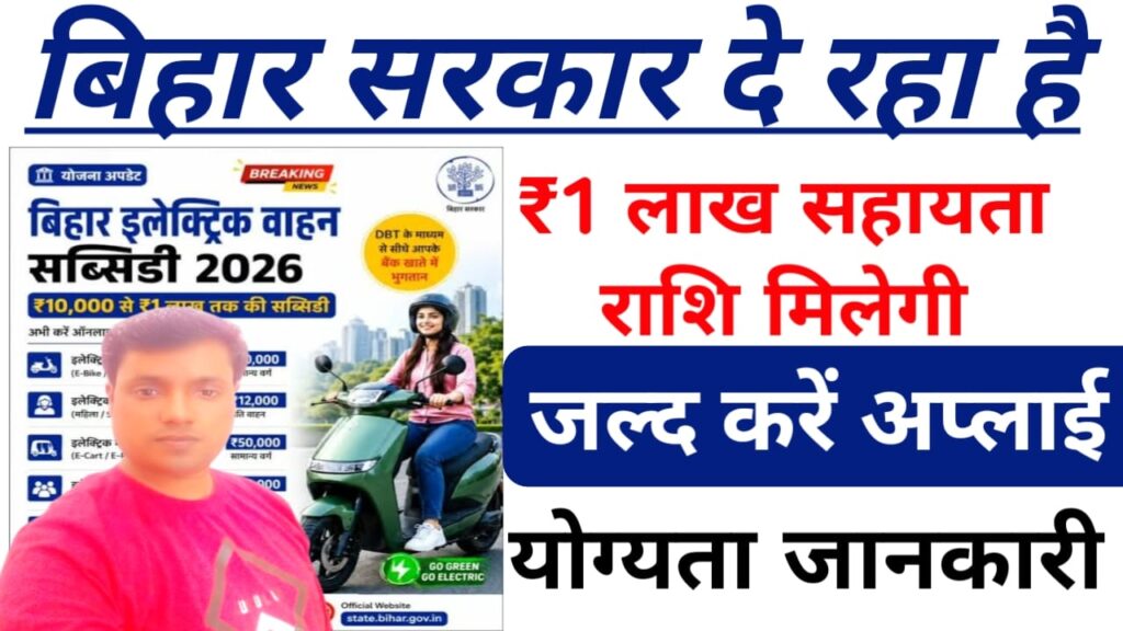 Bihar Electric Vehicle Subsidy Online 2026