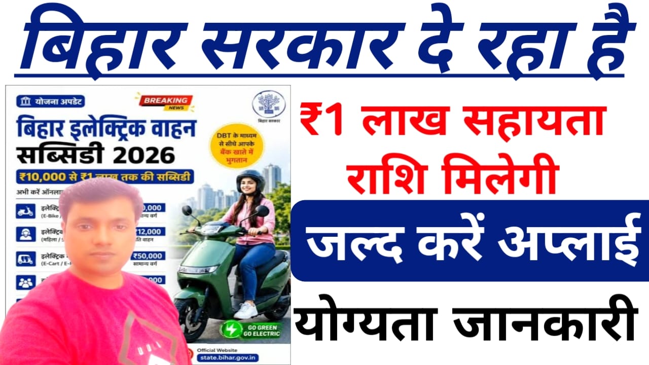 Bihar Electric Vehicle Subsidy Online 2026:बिहार में अब इलेक्ट्रिक वाहन खरीदने पर मिलेगा सब्सिडी का लाभ जाने आवेदन की पूरी जानकारी यहां से, Best 📢