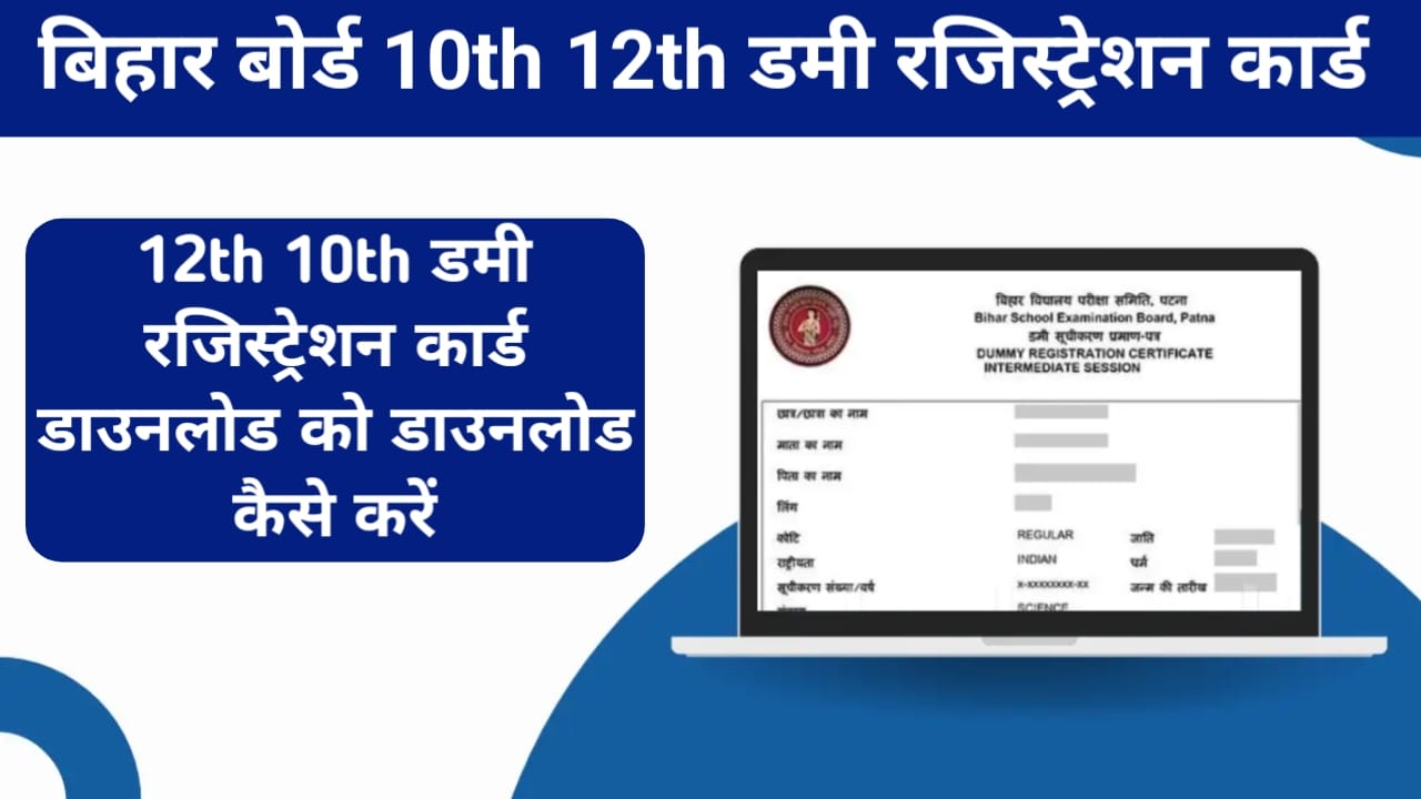 Bihar Board Dummy Registration Chick 2026