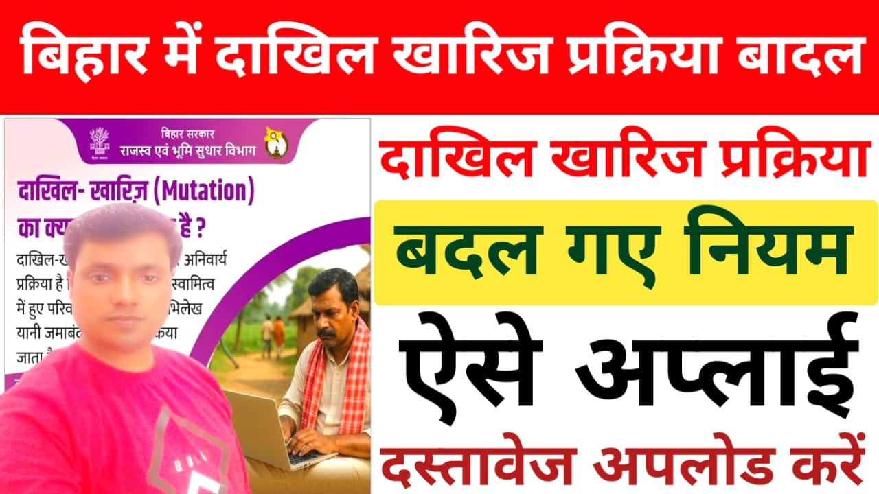 Bihar Dakhil Kharij Online Apply 2026:बिहार में बदल गई दाखिल खारिज ऑनलाइन अप्लाई की प्रक्रिया जाने यहां से पूरी प्रक्रिया,,Best 📢👇