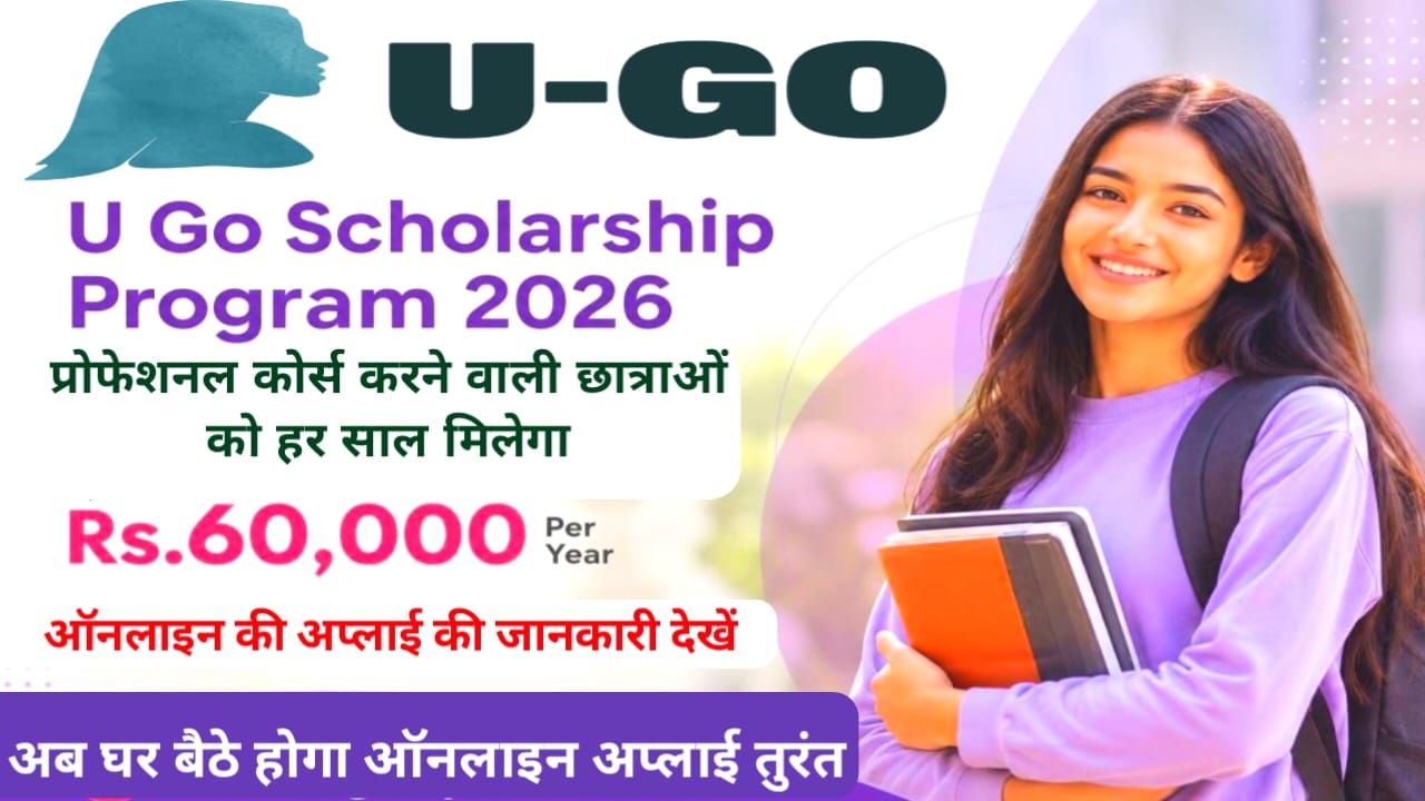 U-GO Scholarship Program 2026-27:प्रोफेशनल कोर्स करने वाले छात्रों के लिए हर साल मिलेगा ₹60,000,की राशि आवेदन शुरू हुआ,