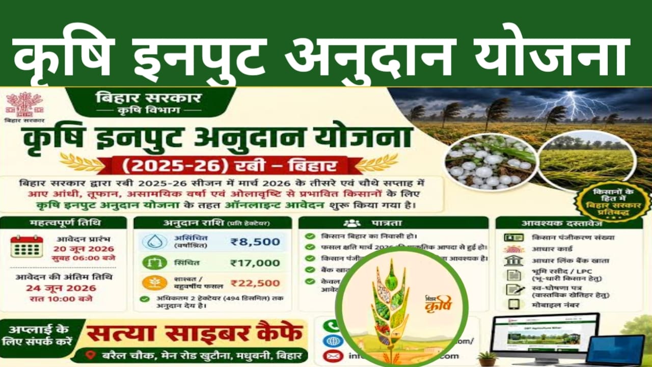 Bihar Krishi Input Anudan Yojana Online 2026