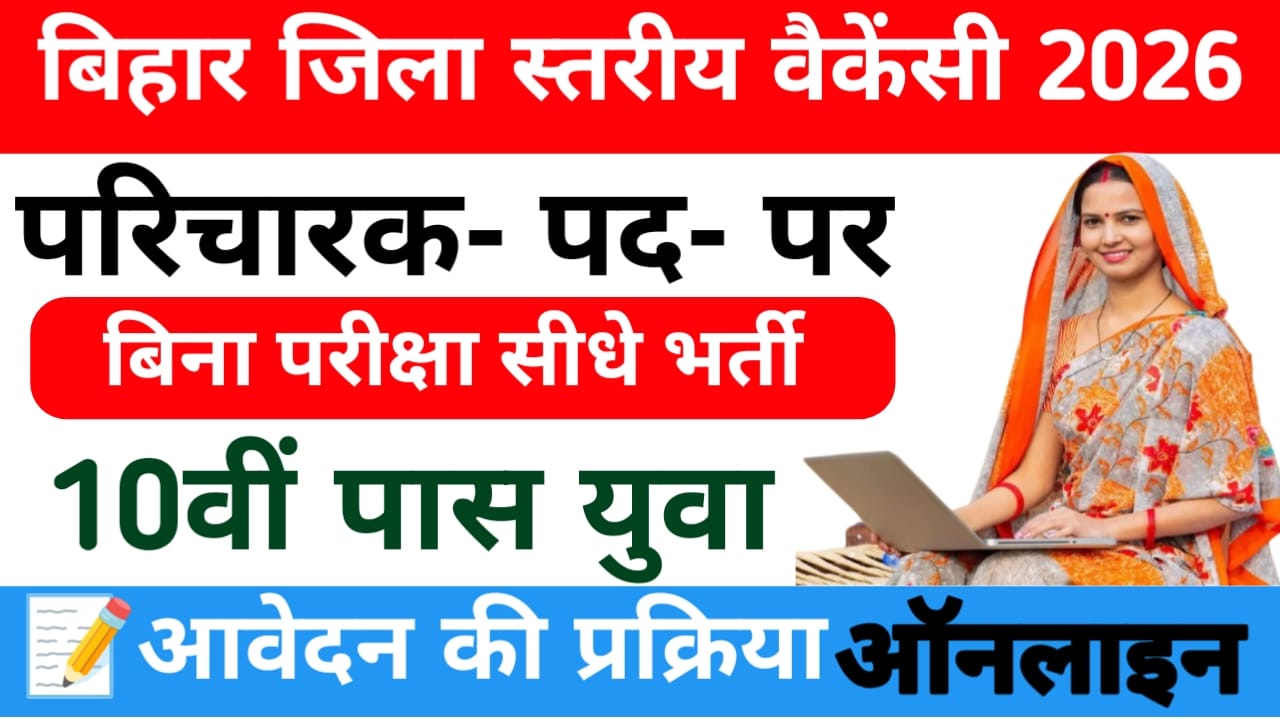 Bihar Paricharak Vacancy Online Apply 2026:बिहार में एक बार फिर जिला स्तर पर आ गई नई वैकेंसी आवेदन शुरू जल्द करें अप्लाई,Best 📢