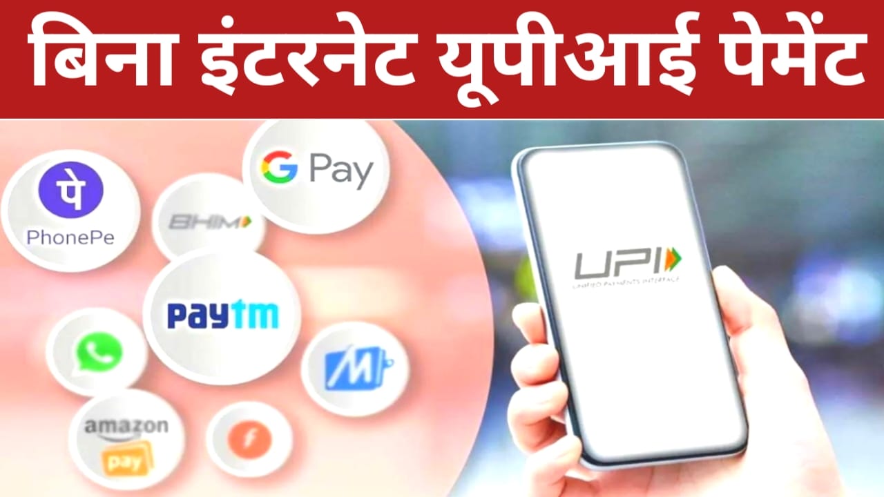 Offline UPI Payment Rules 2026:अब किसी भी पल बिना इंटरनेट यूपीआई सबके लिए खास फटाक से होगा पेमेंट अधिक जानकारी देखें,Best 📢👇