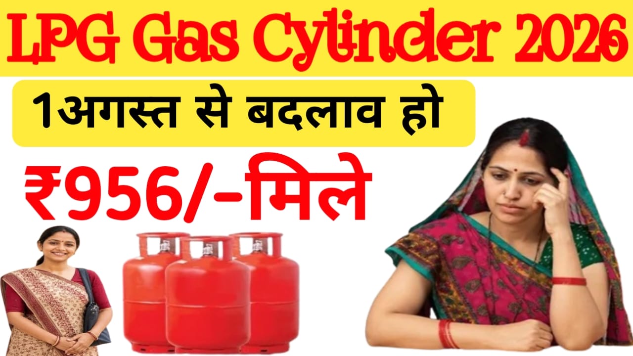 1 August New Rules 2026:LPG Cylinder एलपीजी गैस सिलेंडर के दाम 1 अगस्त से होगा भारी बदल जाने 14.2 क का कितने का रेट