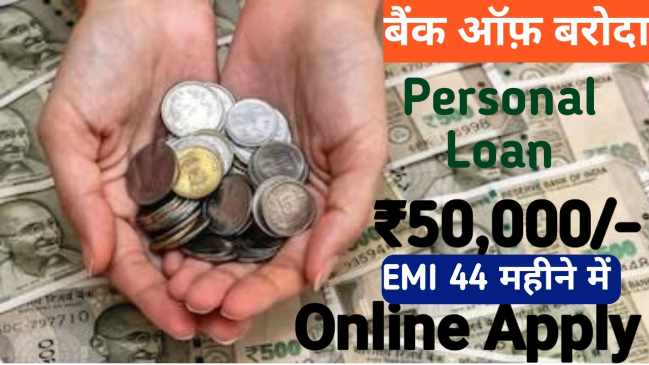 Bank of Baroda Loan ₹50000 2026:अब घर बैठे बैंक ऑफ़ बड़ोदा दे रही है ₹50,000 से 2 लाख रुपए तक का लोन, जीरो,इंटरेस्ट ब्याज दर पर तुरंत,Best 📢🔥