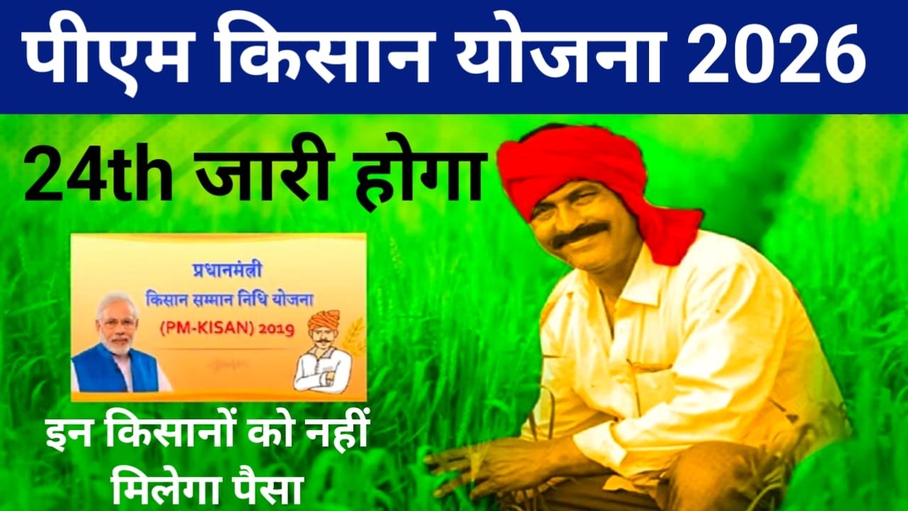 PM Kisan Yojana 24th Kist 2026:पीएम किसान सम्मन निधि योजना बड़ी अपडेट ₹2000 की राशि 24 की किस दिन जारी होगा इतने किसानों को नहीं आएगा पैसा,