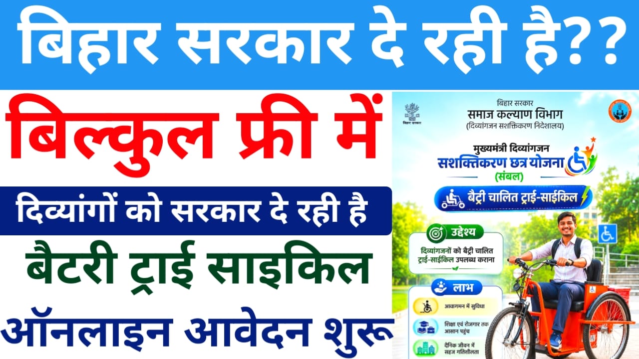 Bihar Free Battery Tricycle Scheme 2026:बिहार सरकार दे रही है 40% विकलांग को फ्री में इलेक्ट्रिक साइकिल ऑनलाइन आवेदन शुरू हुआ ऐसे अप्लाई करें तुरंत,Best 📢🔥