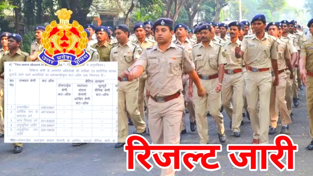 UP Police Constable Result 2026:यूपी पुलिस कांस्टेबल का रिजल्ट अभी अभी जारी हुआ यहां से चेक करें 2 मिनट में,Best 📢