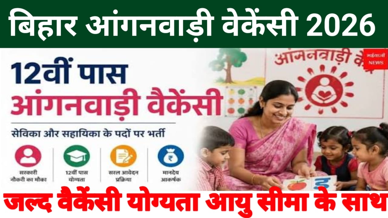 Bihar Anganwadi Bharti 2026:बिहार में महिलाओं के लिए खुशखबरी बिहार आंगनवाड़ी नई वैकेंसी 22000 पदों पर होगी जल्द बहाली,Best 📢🔥